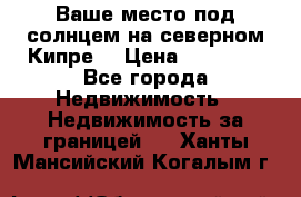 Ваше место под солнцем на северном Кипре. › Цена ­ 58 000 - Все города Недвижимость » Недвижимость за границей   . Ханты-Мансийский,Когалым г.